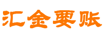 宝应县债务追讨催收公司